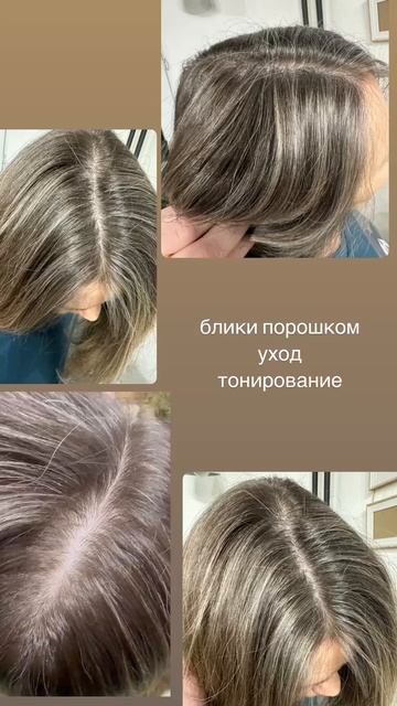 Блики порошком, уход и тонирование🪄
