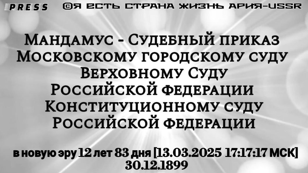 Мандамус-Судебный приказ МОСКОВСКОМУ ГОРОДСКОМУ СУДУ, ВЕРХОВНОМУ, КОНСТИТУЦИОННОМУ СУДУ РФ🎥ЭФИР АРи