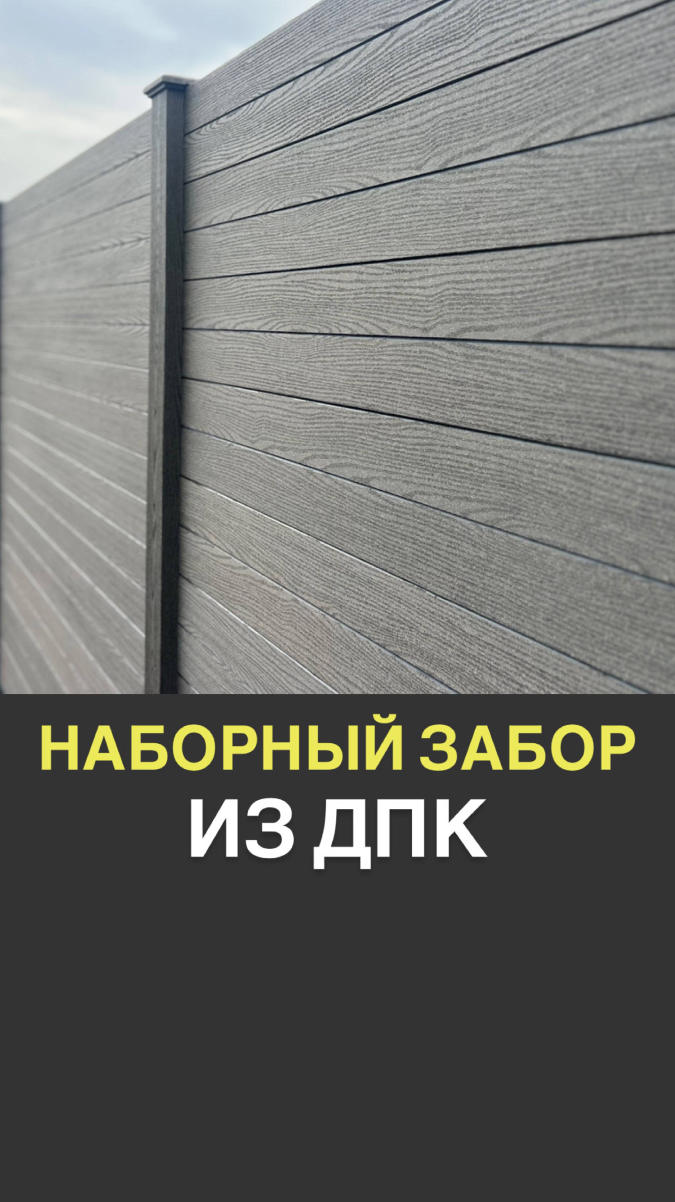 Наборный забор из ДПК