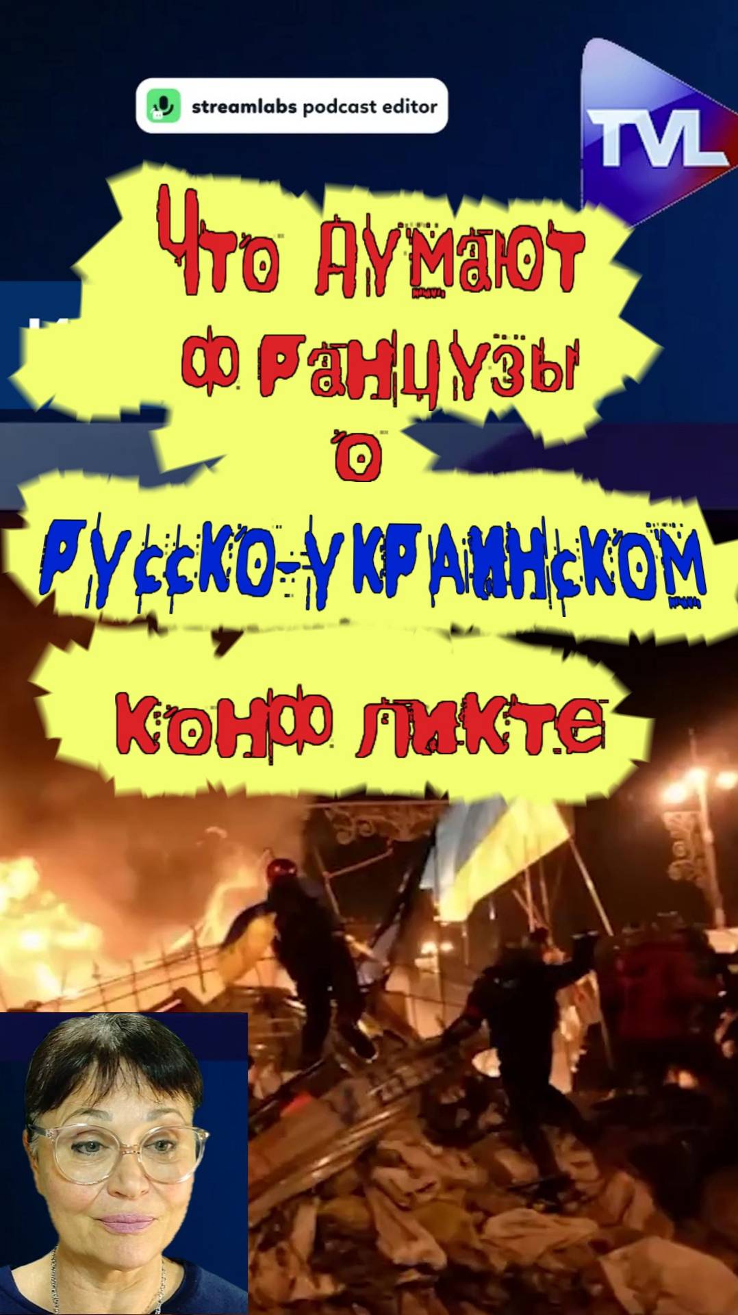 📢 Что думают французы о российско-украинском конфликте?