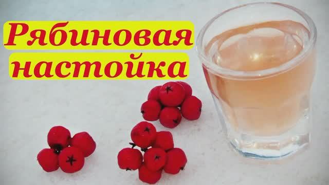 🍶Настойка на Рябине🍒