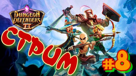 Dungeon Defenders 2  Стрим #8