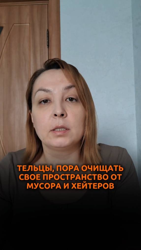 Тельцы, пора очищать свое пространство от мусора и хейтеров