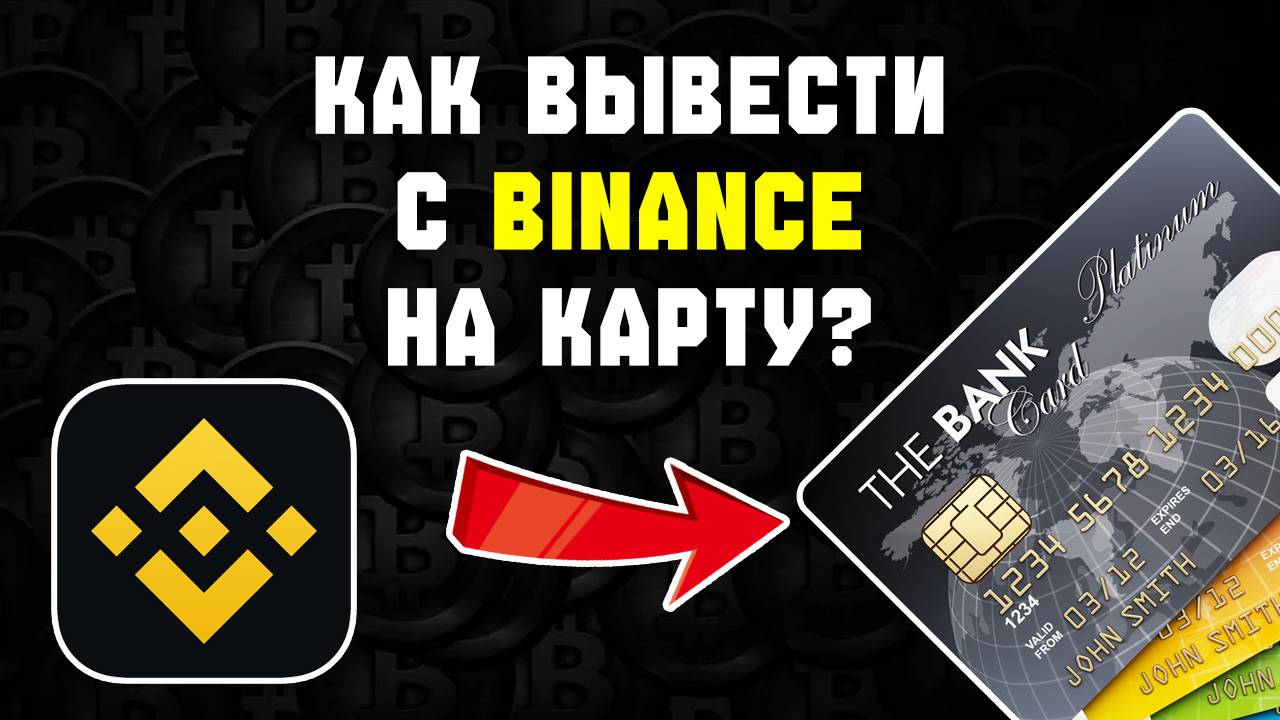 как вывести с бинанса на карту. Binance вывод денег или криптовалюты на карту