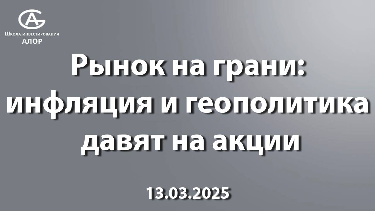 Рынок на грани: инфляция и геополитика давят на акции