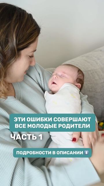 Ошибки молодых родителей