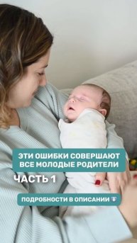 Ошибки молодых родителей