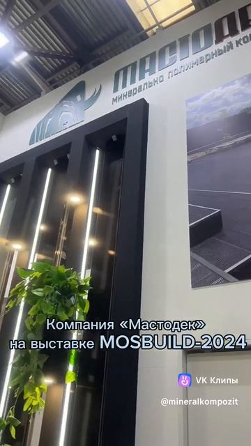 Компания "Мастодек". MosBuild-2024