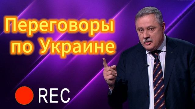 Переговоры по Украине