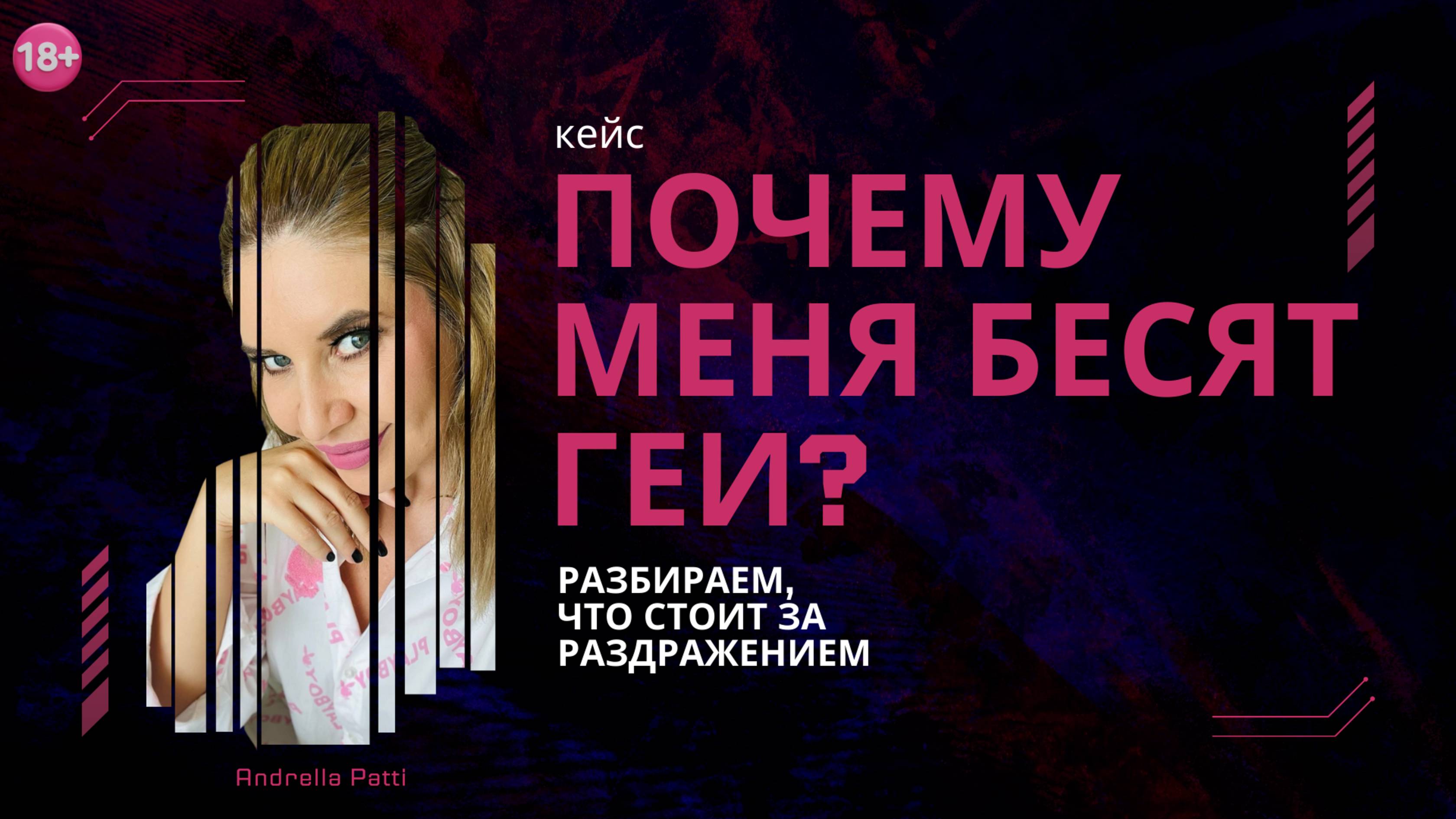 Кейс: Почему меня бесят геи? Разбираем, что стоит за раздражением. Психология чувств