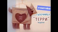 Собачка - тапочница "Терри" - для гостеприимного дома!