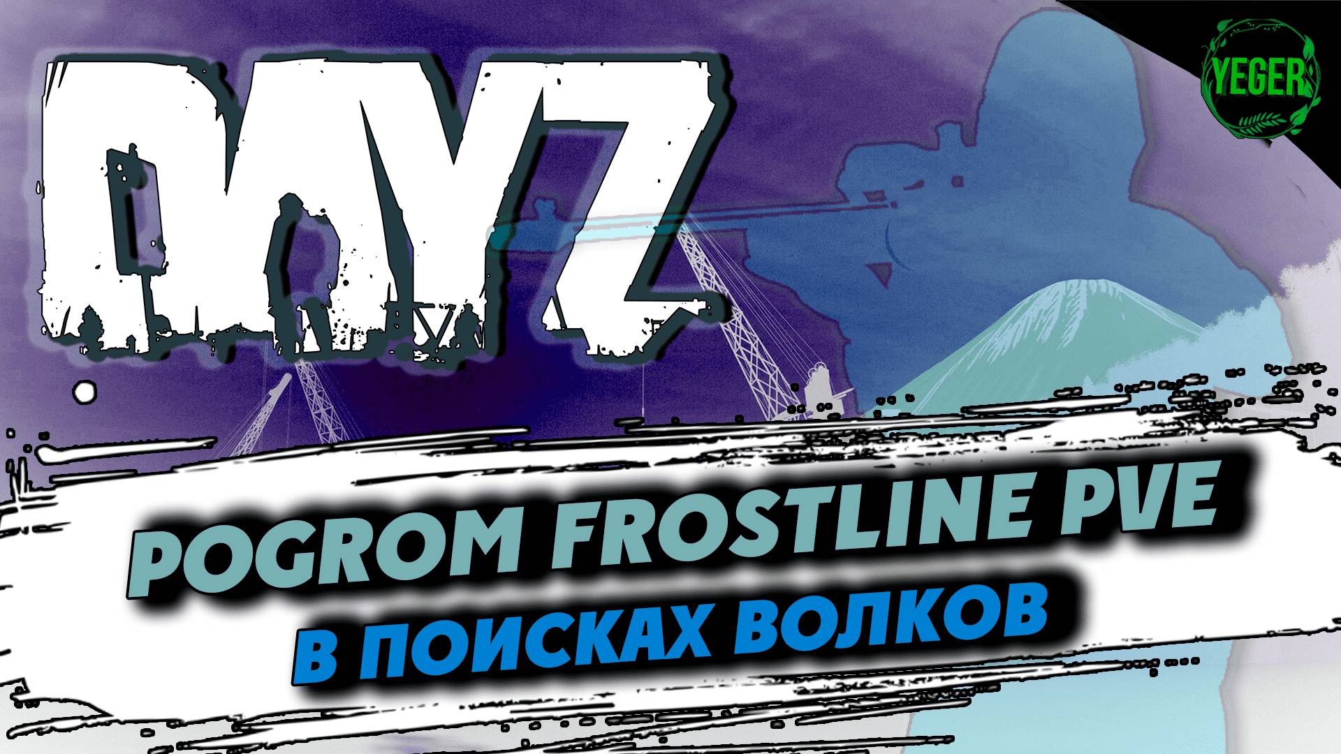 В поисках волков - сервер PoGrom Frostline PVE | 11 #dayz #dayz1.27