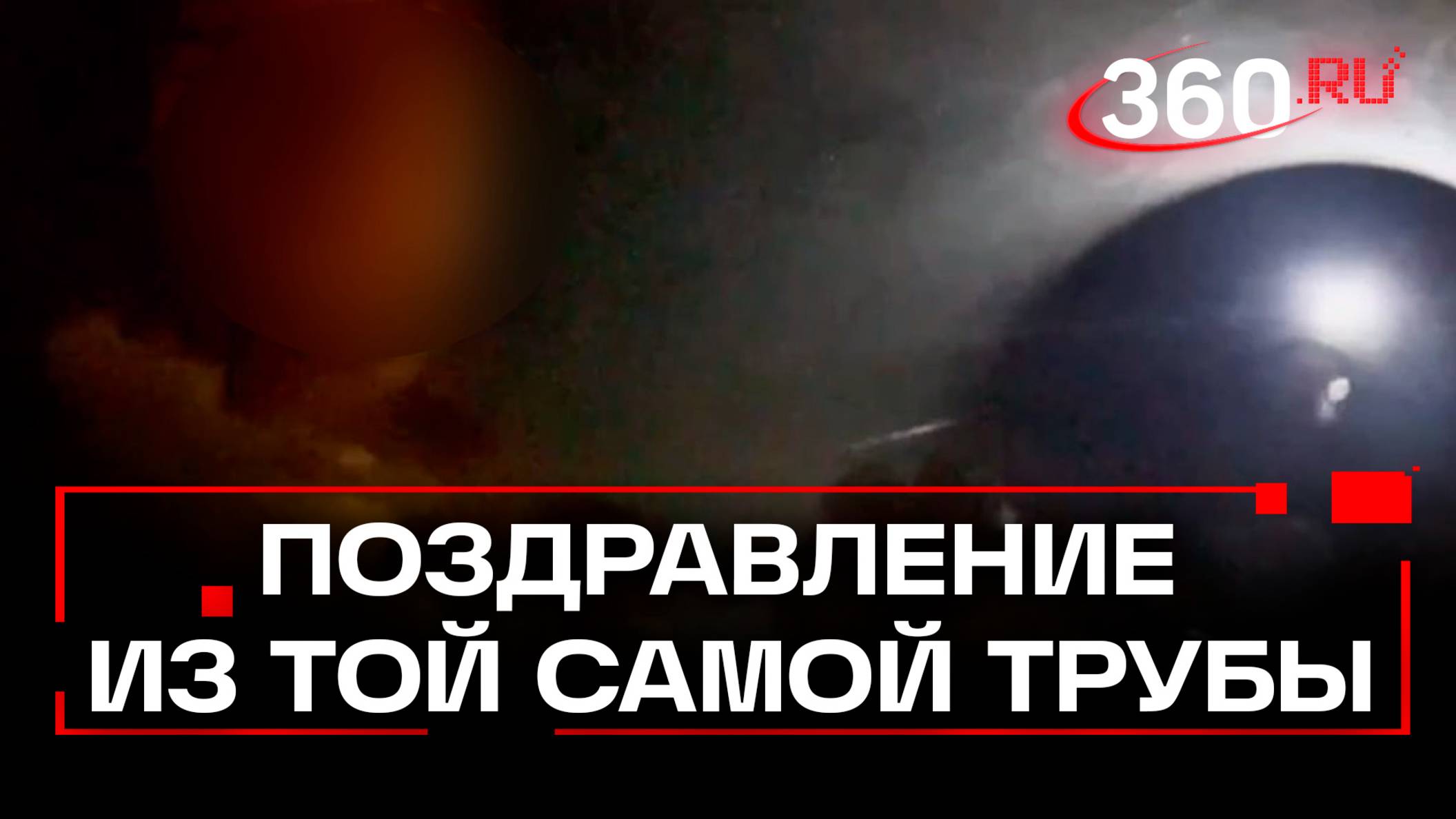 Поздравление бойцов из газопровода, по которому российские военные зашли в тыл ВСУ в Курской области