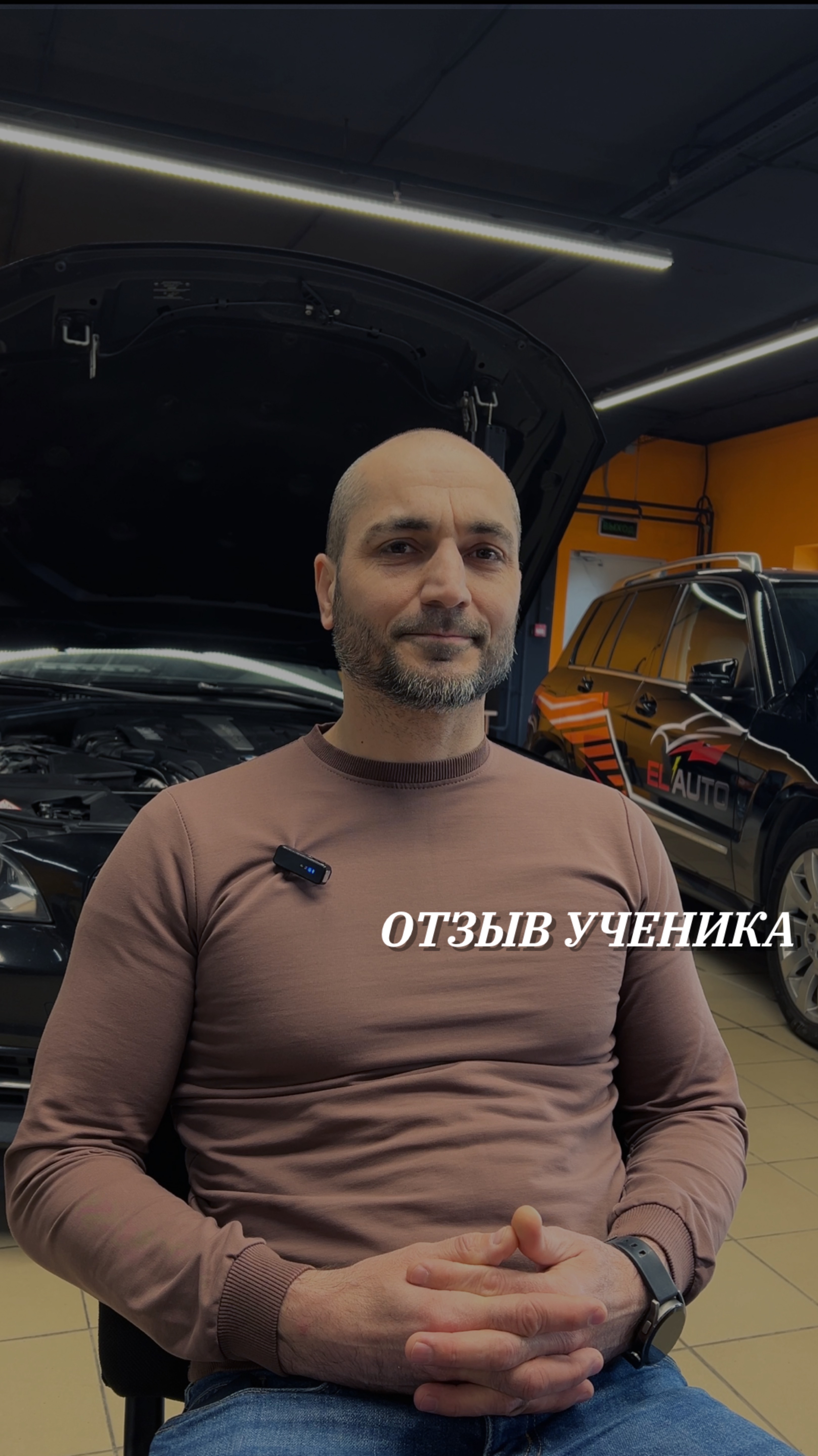 Отзыв ученика про курс в El’auto