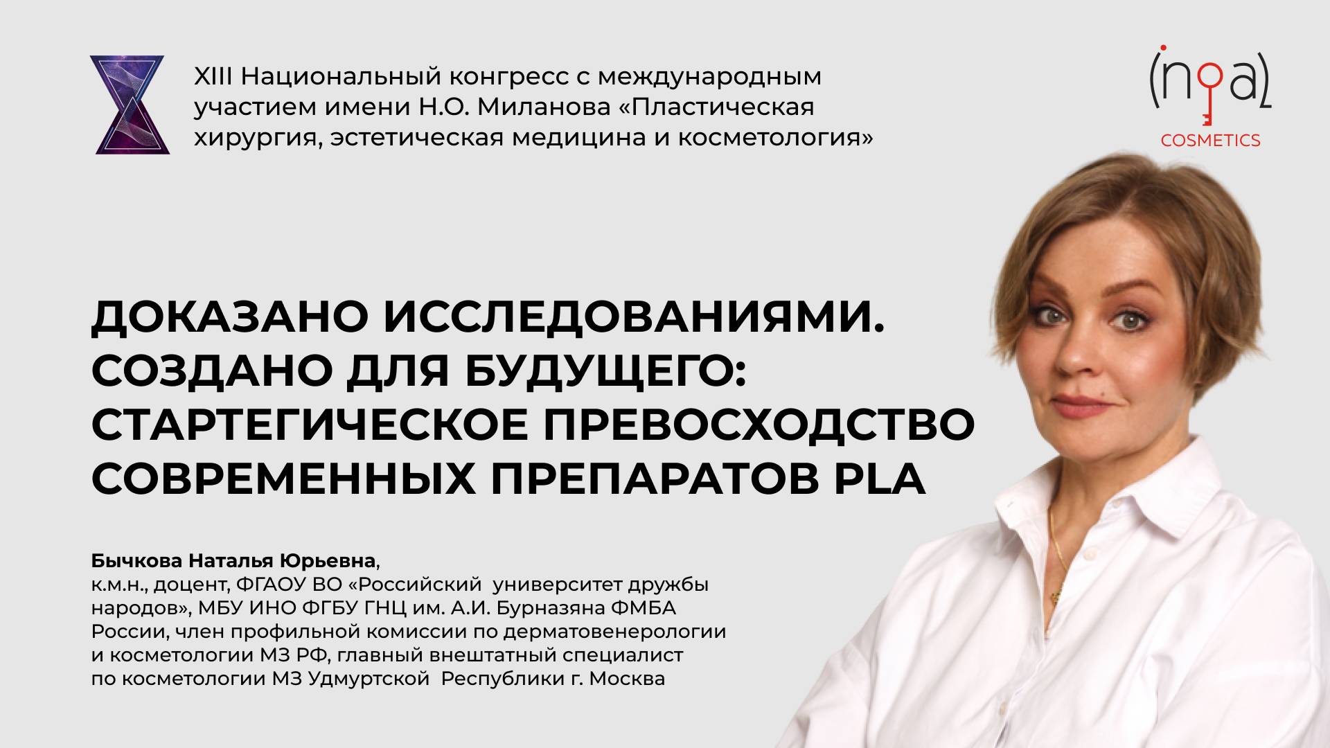 Выступление Бычковой Натальи Юрьевны "Стартегическое превосходство современных препаратов PLA"