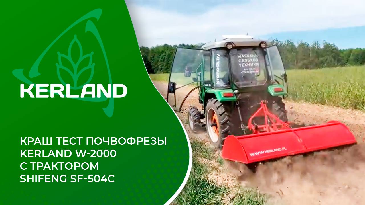 🔥Почвофреза Kerland W-2000 в работе с Shifeng SF-504C