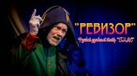 "РЕВИЗОР" РУССКОГО ДУХОВНОГО ТЕАТРА "ГЛАС". ЭТО НАДО ВИДЕТЬ!