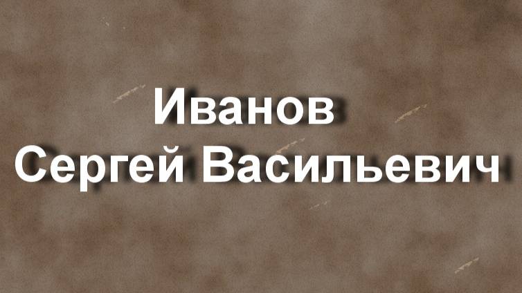 Иванов  Сергей Васильевич биография работы