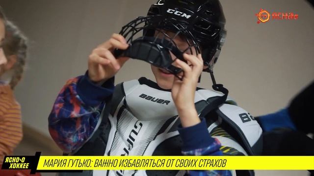 Мария Гутько — о пользе психологии в современном хоккее
