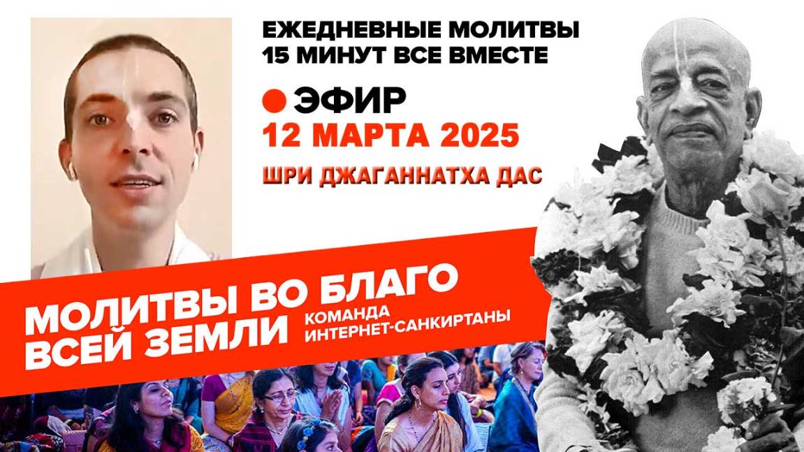 12.03.25. ЕМ Шри Джаганнатха прабху. Молитвы во Благо Всей Земли