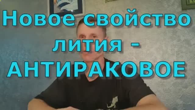 Новое свойство лития -  АНТИРАКОВОЕ