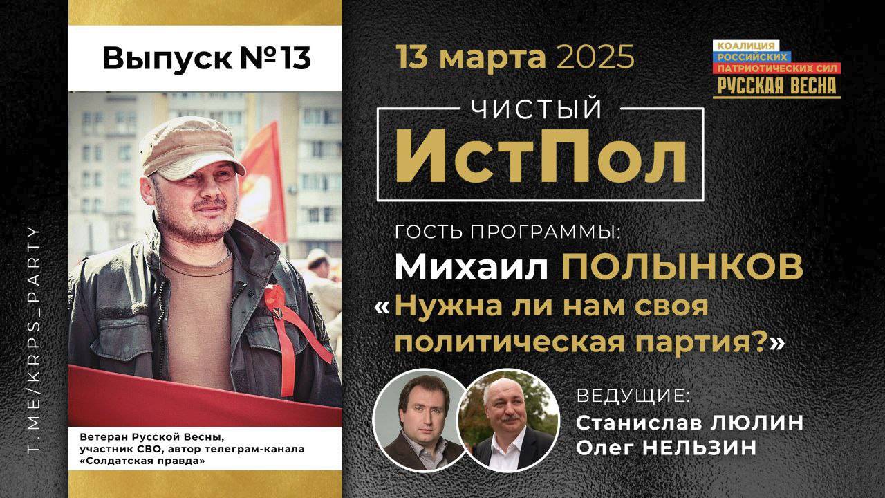 ИСТПОЛ 13. Михаил Полынков: нужна ли нам своя политическая партия?