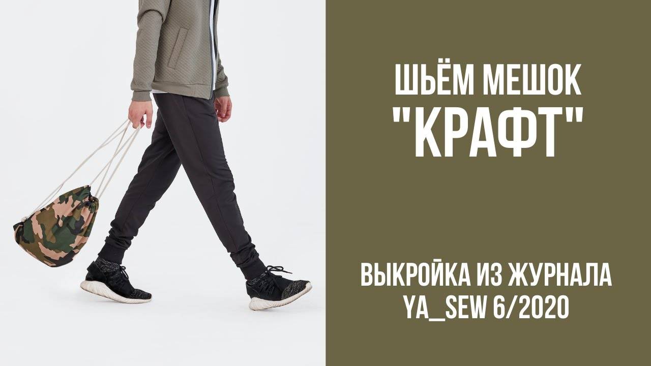 Мешок "КРАФТ". Журнал "Я шью" №6_2020