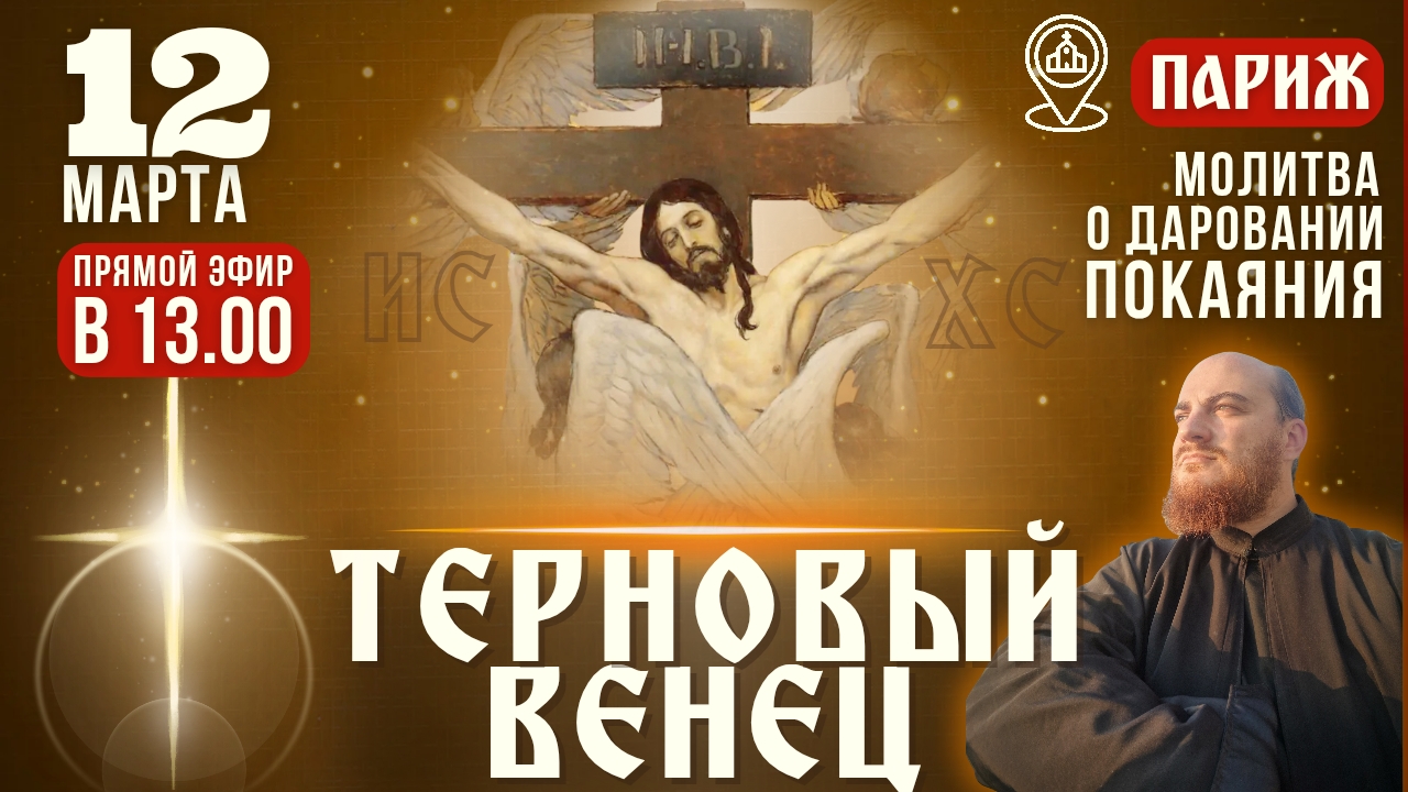 ТЕРНОВЫЙ ВЕНЕЦ ГОСПОДЕНЬ: молитва о даровании покаяния