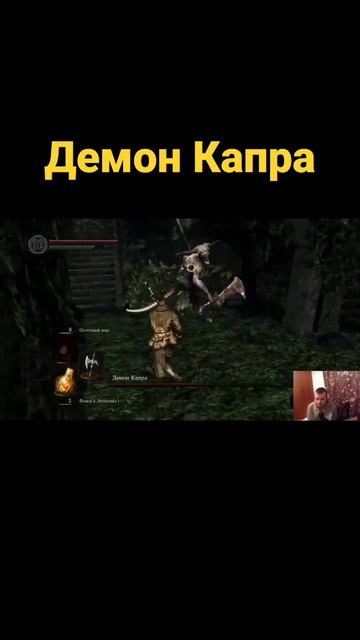 Демон Капра #darksouls #darksoulsremastered #darksouls3 #darksouls2 #eldenring  #дарксоулс