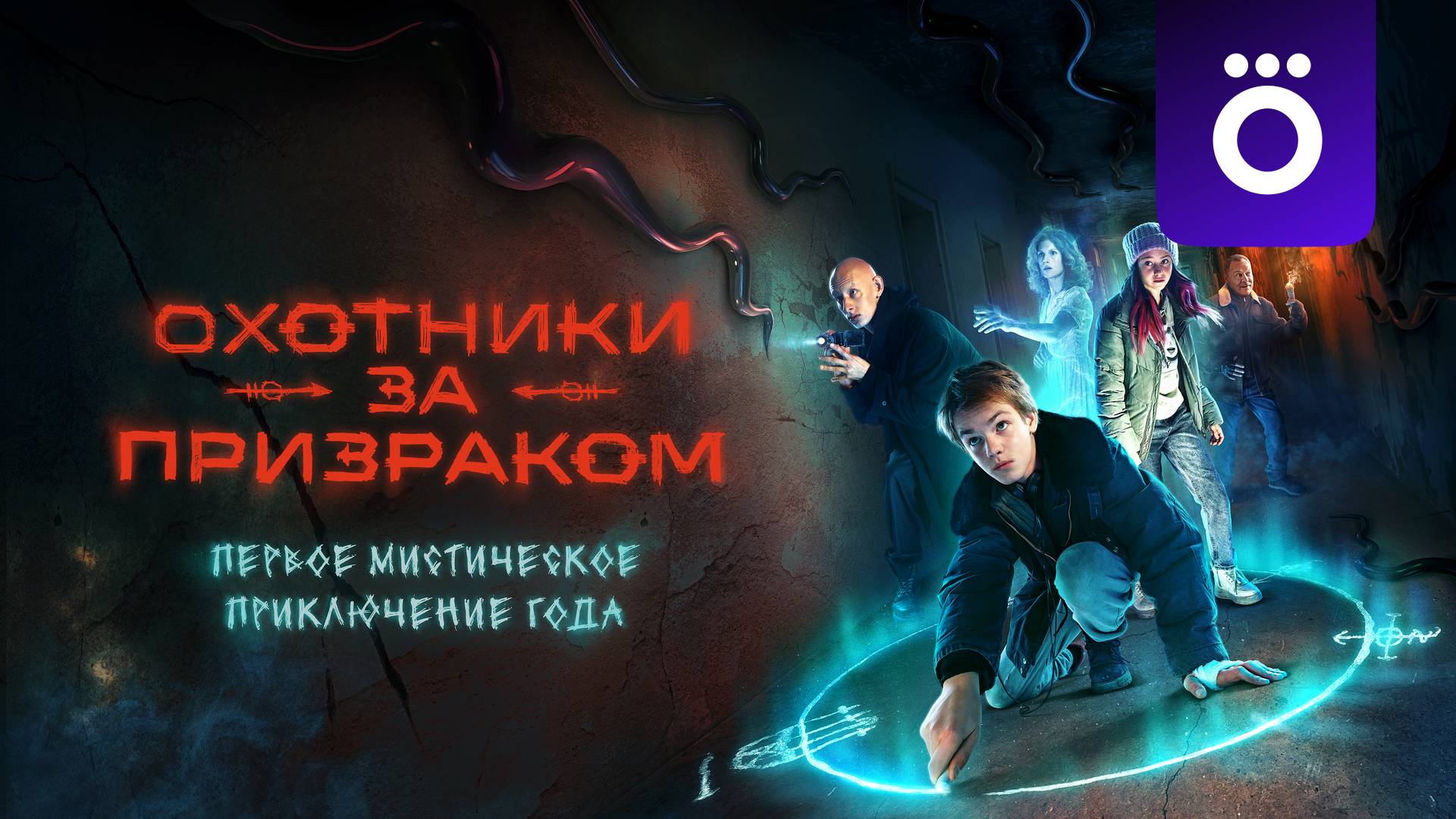 Охотники за призраком - 1 Сезон 2 серия СЕРИАЛ (2025)