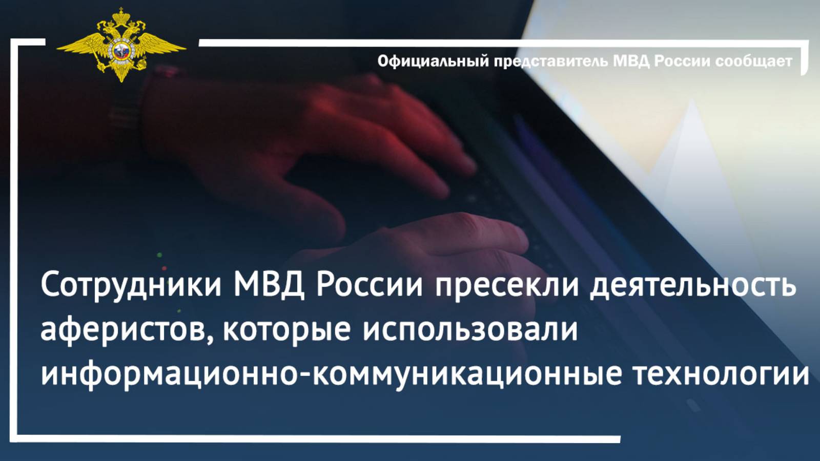 Сотрудники МВД России пресекли деятельность аферистов