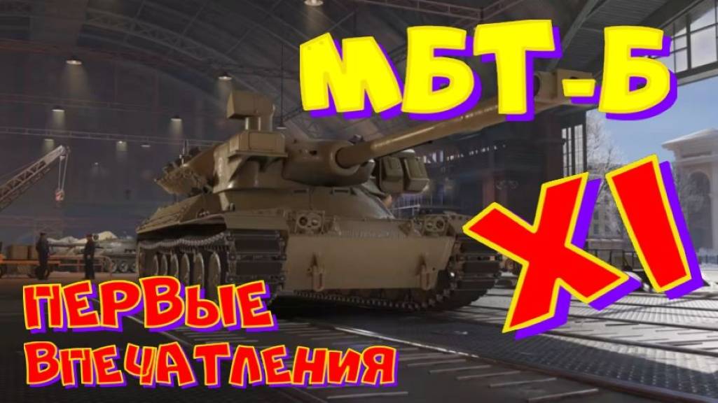 МБТ-Б , первые впечатления!Ништяки за БАЛЛЫ на VK Play Live