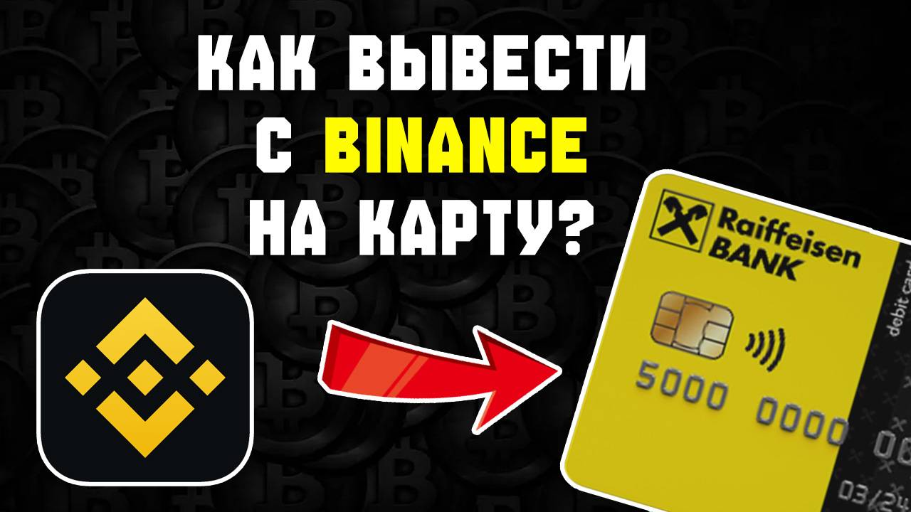 как вывести с бинанса на Райффайзен. Binance вывод денег или криптовалюты на карту Райффайзен