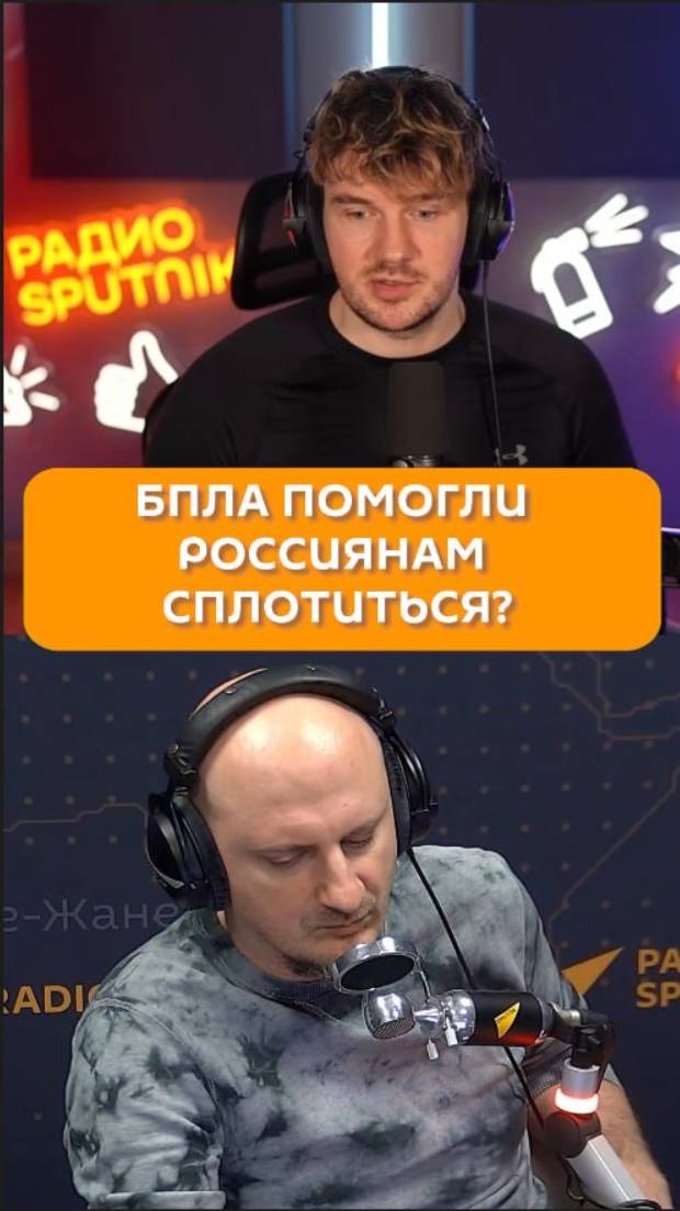 БПЛА помогли россиянам сплотиться?