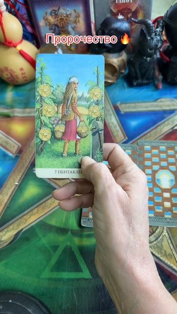 Пророчество 🔥#tarot #таро #таролог #shorts