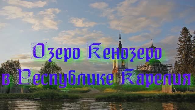 Озеро Кенозеро в Республике Карелия