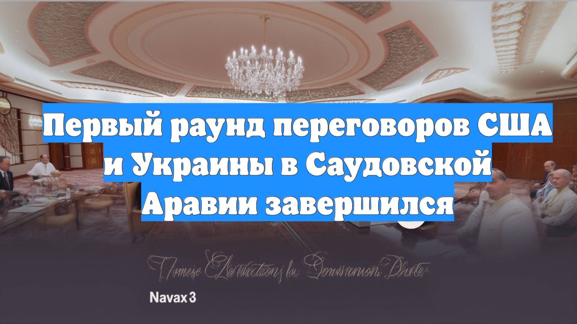 Первый раунд переговоров США и Украины в Саудовской Аравии завершился