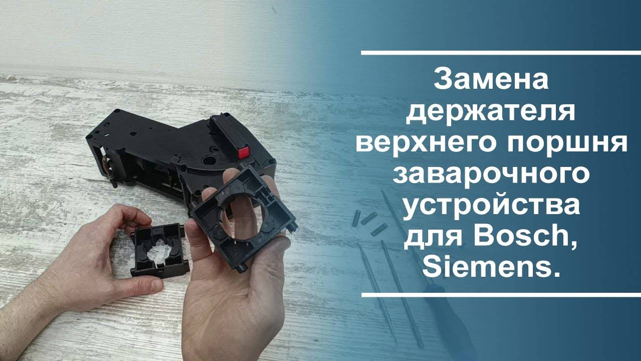 Замена держателя верхнего поршня ЗУ для Bosch, Siemens.