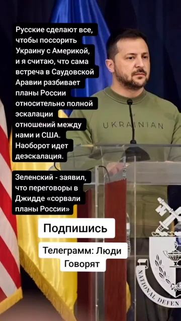 Зеленский - заявил, что переговоры в Джидде «сорвали планы России» (Цитаты)