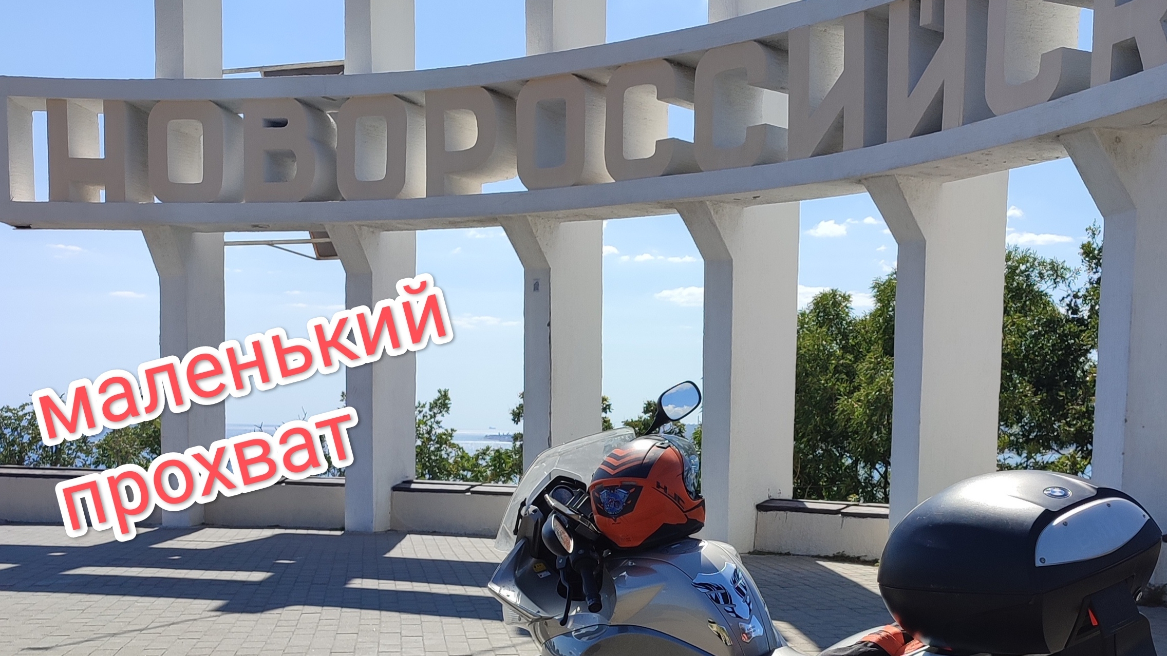 Прохват на мото от стелы Новороссийска в сторону Джубги