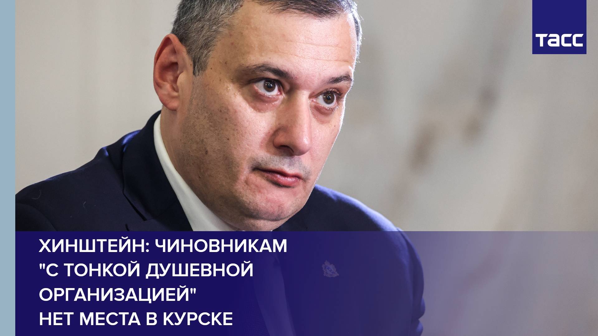 Хинштейн: чиновникам "с тонкой душевной организацией" нет места в Курске