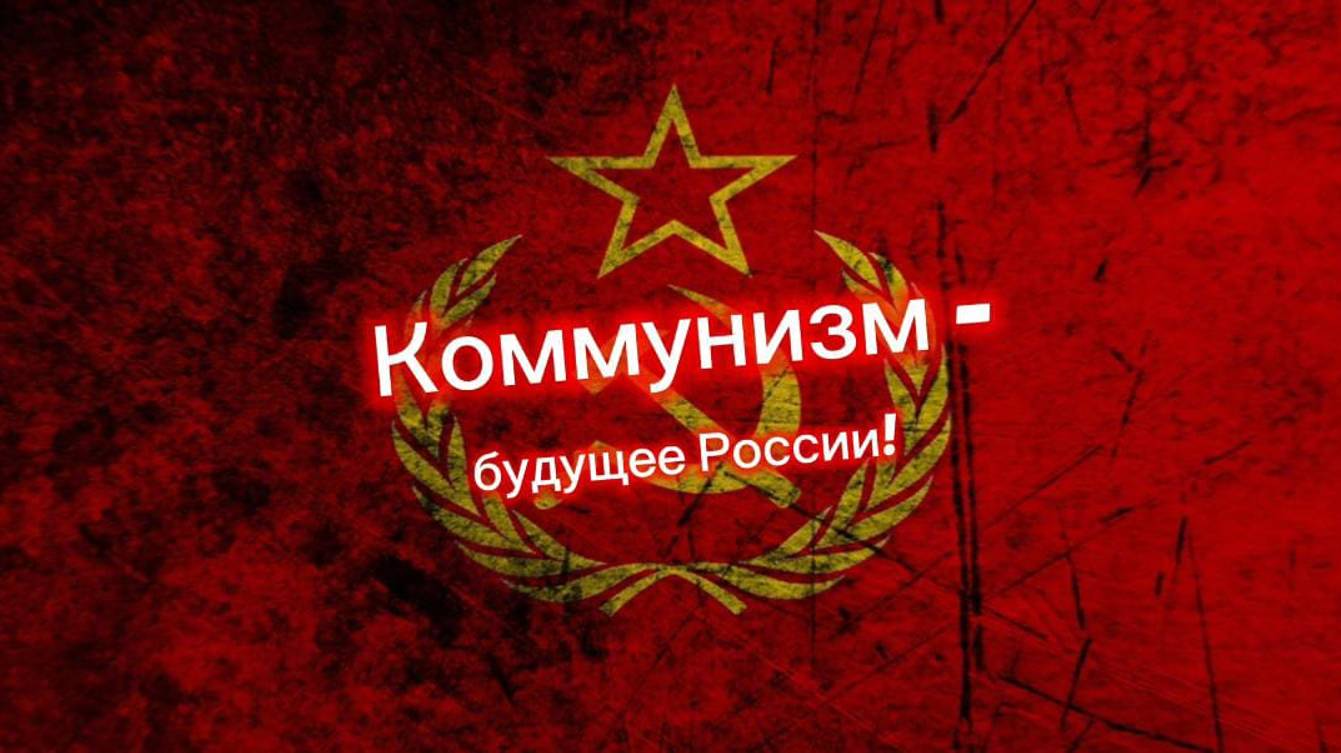 Коммунизм - будущее России