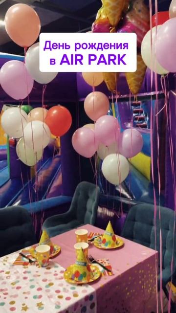 День рождения в AIR PARK 🤩🎂🎉