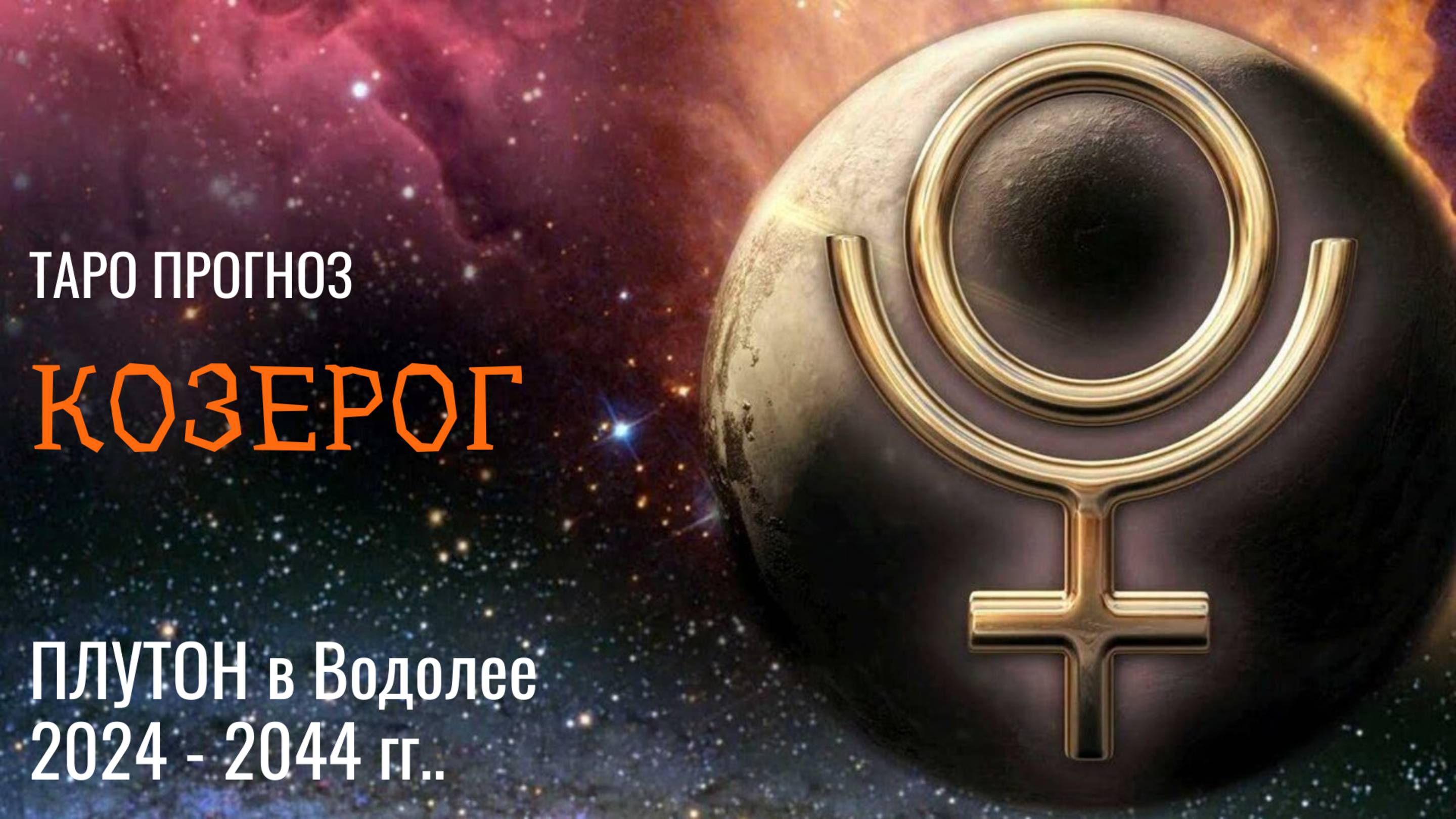 КОЗЕРОГ ♑ ПЛУТОН в водолее �� с 2024 - 2044 год ❗ ВРЕМЯ ПЕРЕМЕН И ПРОРЫВА! ��