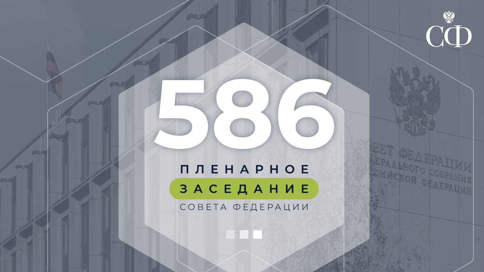 586 пленарное заседание Совета Федерации