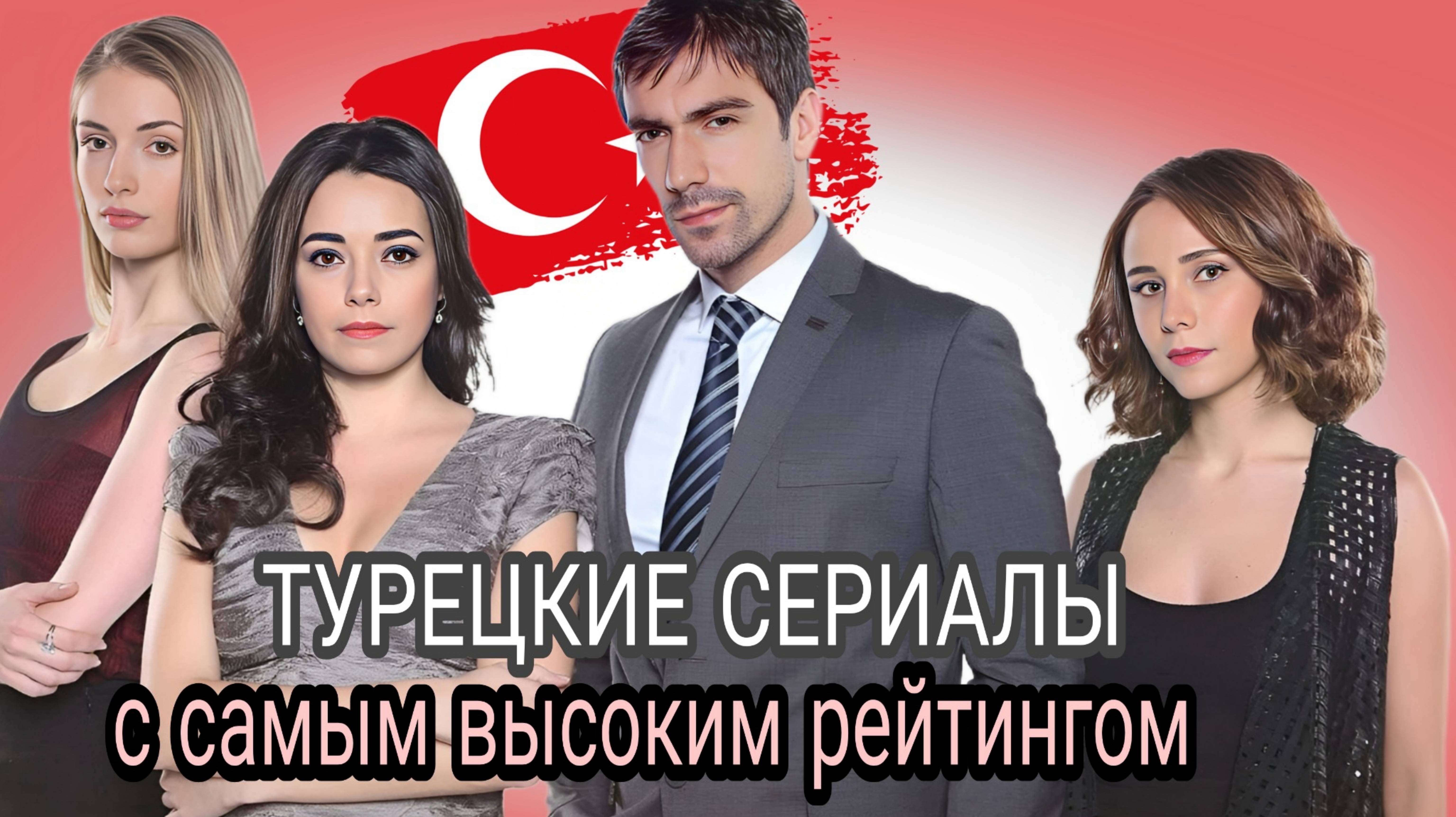 ТОП ТУРЕЦКИЕ СЕРИАЛЫ С САМЫМ ВЫСОКИМ РЕЙТИНГОМ🇹🇷