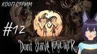 Don't Starve Together - кооп стрим (12 часть)