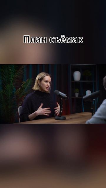 План съёмак