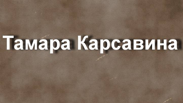 Тамара Карсавина артистка балета биография фото