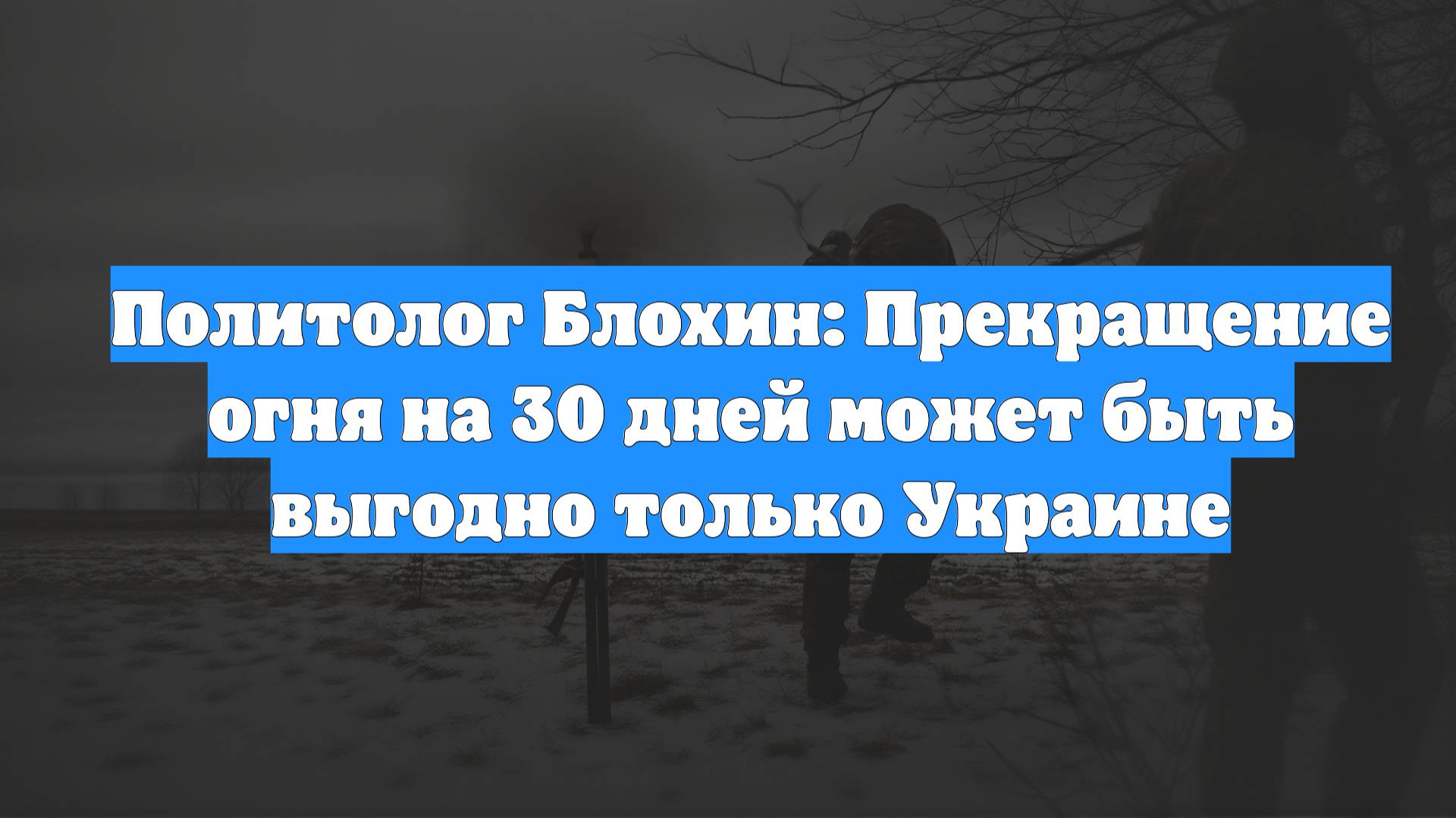 Политолог Блохин: Прекращение огня на 30 дней может быть выгодно только Украине